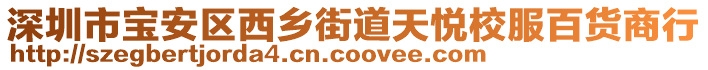 深圳市寶安區(qū)西鄉(xiāng)街道天悅校服百貨商行