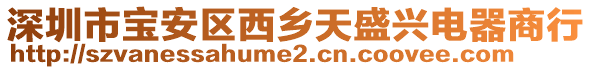 深圳市寶安區(qū)西鄉(xiāng)天盛興電器商行