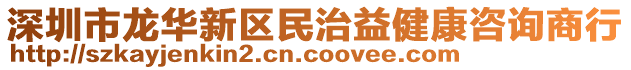 深圳市龍華新區(qū)民治益健康咨詢商行