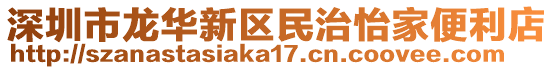 深圳市龍華新區(qū)民治怡家便利店