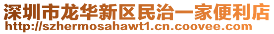 深圳市龍華新區(qū)民治一家便利店