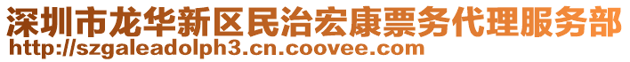 深圳市龍華新區(qū)民治宏康票務(wù)代理服務(wù)部