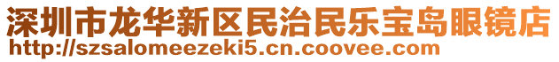 深圳市龍華新區(qū)民治民樂寶島眼鏡店