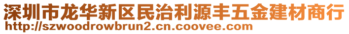 深圳市龍華新區(qū)民治利源豐五金建材商行