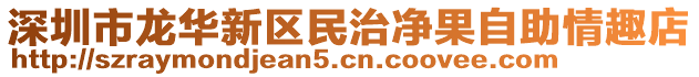 深圳市龍華新區(qū)民治凈果自助情趣店