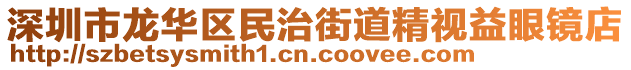 深圳市龍華區(qū)民治街道精視益眼鏡店