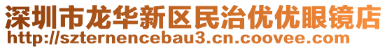 深圳市龍華新區(qū)民治優(yōu)優(yōu)眼鏡店