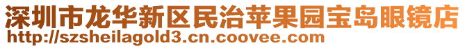 深圳市龍華新區(qū)民治蘋果園寶島眼鏡店