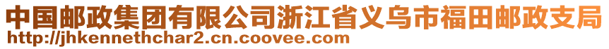 中國(guó)郵政集團(tuán)有限公司浙江省義烏市福田郵政支局