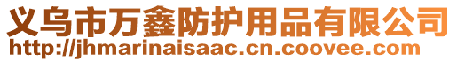 義烏市萬鑫防護(hù)用品有限公司