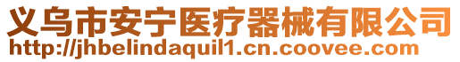 義烏市安寧醫(yī)療器械有限公司