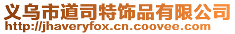 義烏市道司特飾品有限公司