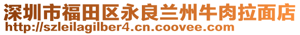 深圳市福田區(qū)永良蘭州牛肉拉面店