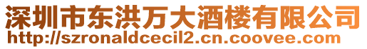 深圳市東洪萬大酒樓有限公司