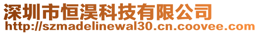 深圳市恒淏科技有限公司