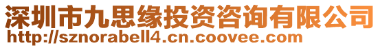 深圳市九思緣投資咨詢有限公司