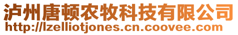 泸州唐顿农牧科技有限公司