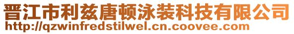 晉江市利茲唐頓泳裝科技有限公司