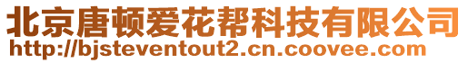 北京唐頓愛花幫科技有限公司