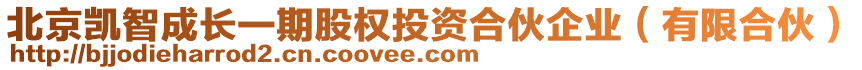 北京凱智成長一期股權(quán)投資合伙企業(yè)（有限合伙）