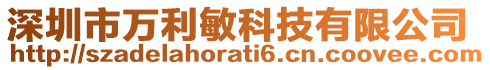 深圳市萬利敏科技有限公司