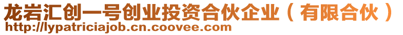 龍巖匯創(chuàng)一號創(chuàng)業(yè)投資合伙企業(yè)（有限合伙）