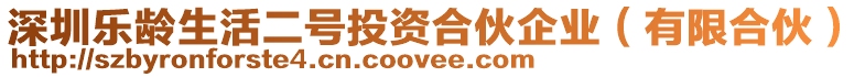 深圳樂(lè)齡生活二號(hào)投資合伙企業(yè)（有限合伙）