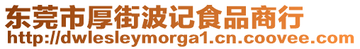 東莞市厚街波記食品商行