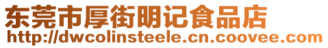 東莞市厚街明記食品店