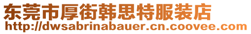 東莞市厚街韓思特服裝店