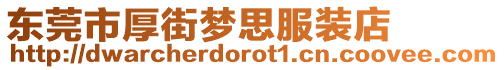 東莞市厚街夢思服裝店