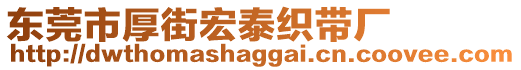 東莞市厚街宏泰織帶廠