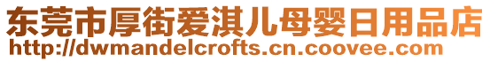 東莞市厚街愛淇兒母嬰日用品店