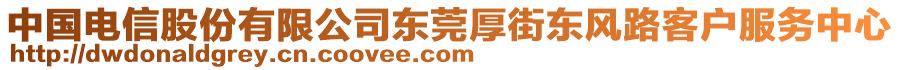 中國(guó)電信股份有限公司東莞厚街東風(fēng)路客戶(hù)服務(wù)中心