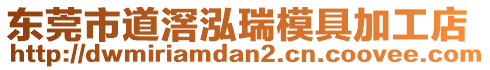 東莞市道滘泓瑞模具加工店