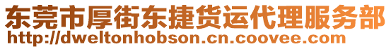 東莞市厚街東捷貨運代理服務(wù)部