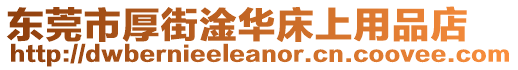 東莞市厚街淦華床上用品店