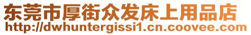 東莞市厚街眾發(fā)床上用品店