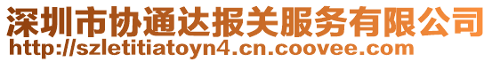 深圳市協(xié)通達(dá)報(bào)關(guān)服務(wù)有限公司