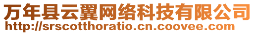 萬年縣云翼網(wǎng)絡(luò)科技有限公司