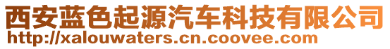 西安藍(lán)色起源汽車(chē)科技有限公司