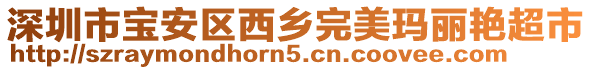 深圳市寶安區(qū)西鄉(xiāng)完美瑪麗艷超市