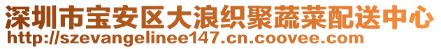 深圳市寶安區(qū)大浪織聚蔬菜配送中心