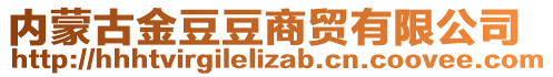 內(nèi)蒙古金豆豆商貿(mào)有限公司