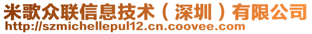 米歌眾聯(lián)信息技術(shù)（深圳）有限公司