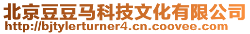 北京豆豆馬科技文化有限公司