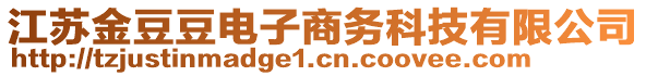 江蘇金豆豆電子商務(wù)科技有限公司