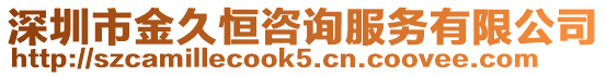 深圳市金久恒咨詢服務(wù)有限公司