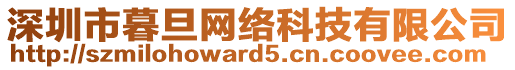 深圳市暮旦網(wǎng)絡科技有限公司