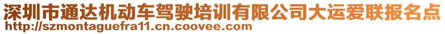 深圳市通達機動車駕駛培訓(xùn)有限公司大運愛聯(lián)報名點